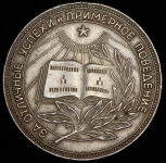 Медаль "За отличные успехи в учении  труде и за примерное поведение" РСФСР