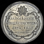 Медаль "За полезные обществу труды 1762 году августа 31 дня"