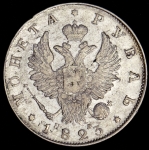 Рубль 1823