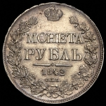 Рубль 1842