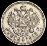 Рубль 1915