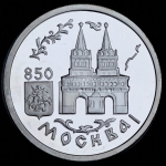 Рубль 1997 "850-летие основание Москвы: Воскресенские ворота"