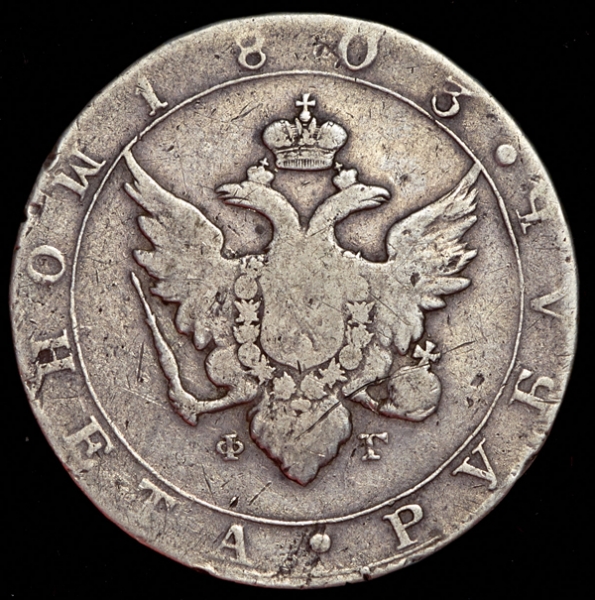 Рубль 1803