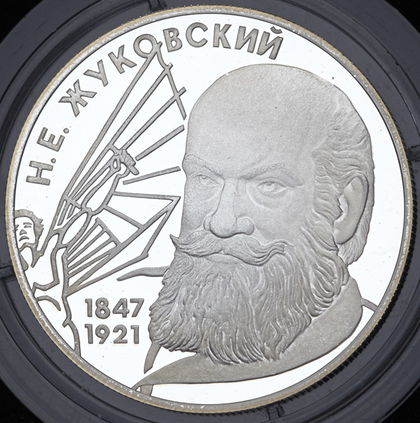 2 рубля 1997 "150-летие со дня рождения Н Е  Жуковского"