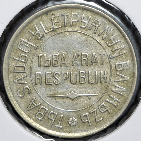 20 копеек 1934 (Тува)
