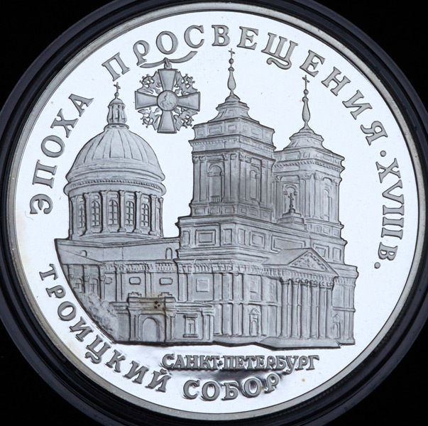 3 рубля 1992 "Санкт-Петербург: Троицкий собор"