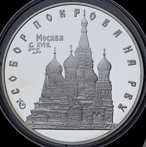 3 рубля 1993 "Москва: Собор Покрова на рву"