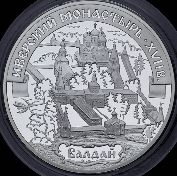 3 рубля 2002 "Валдай: Иверский монастырь"