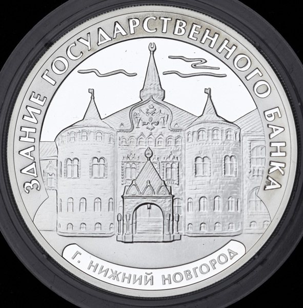 3 рубля 2006 "Нижний Новогород: Здание Государственного банка"