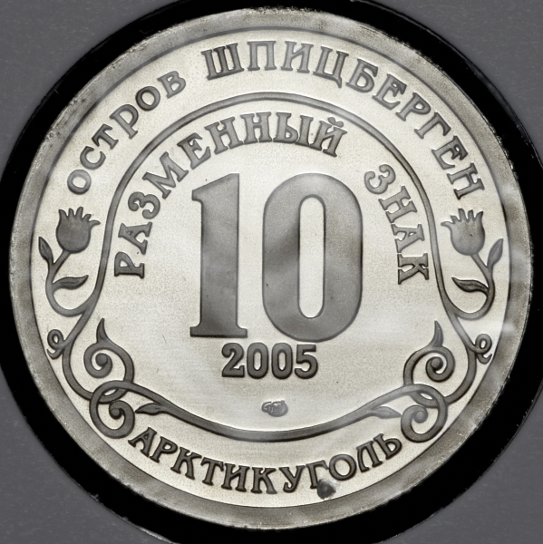 10 разменных знаков о  Шпицберген "Кончина папы Иоанна Павла II" 2005