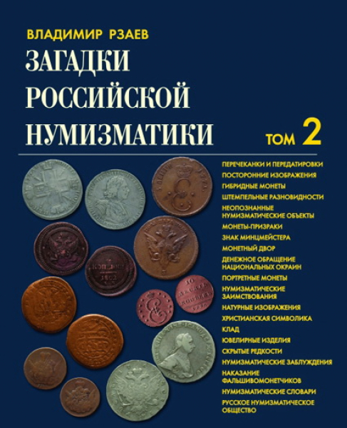 Книга Рзаев В П  "Загадки российской нумизматики" Том II 2011