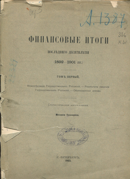 Книга "Финансовые итоги последнего десятилетия" 1903