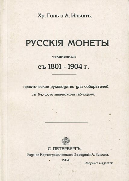 Книга Гиль Ильин "Русские монеты 1801-1904" 1904 РЕПРИНТ