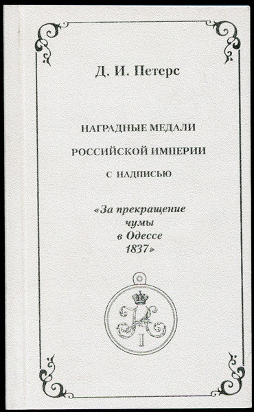 Книга Петерс Д И  "Наградные медали Российской империи    "За прекращение чумы в Одессе 1837" 2006