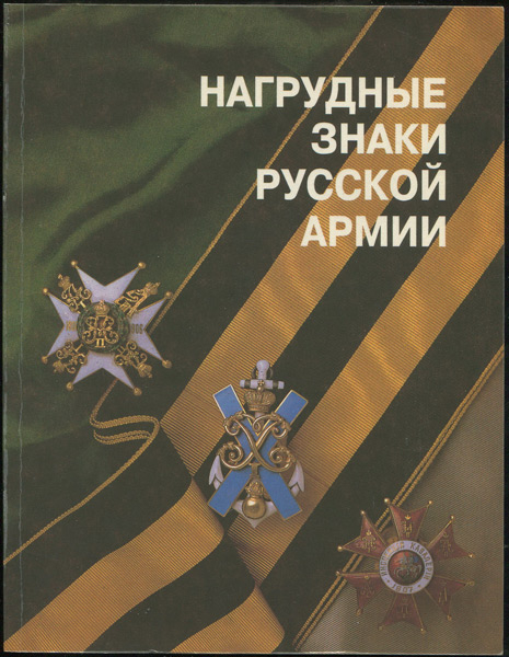 Книга Шевелева Е Н  "Нагрудные знаки Русской армии" 1993