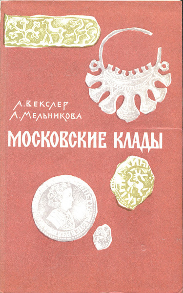 Книга Векслер А   Мельникова А  "Московские клады" 1973