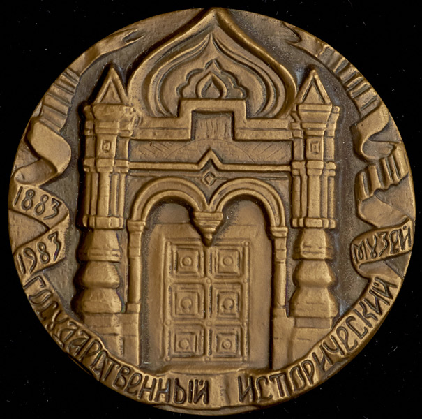 Медаль "100 лет со дня открытия Государственного Исторического музея" 1984