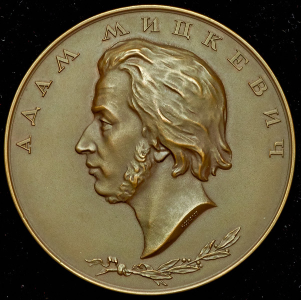 Медаль "100 лет со дня смерти Адама Мицкевича" 1955