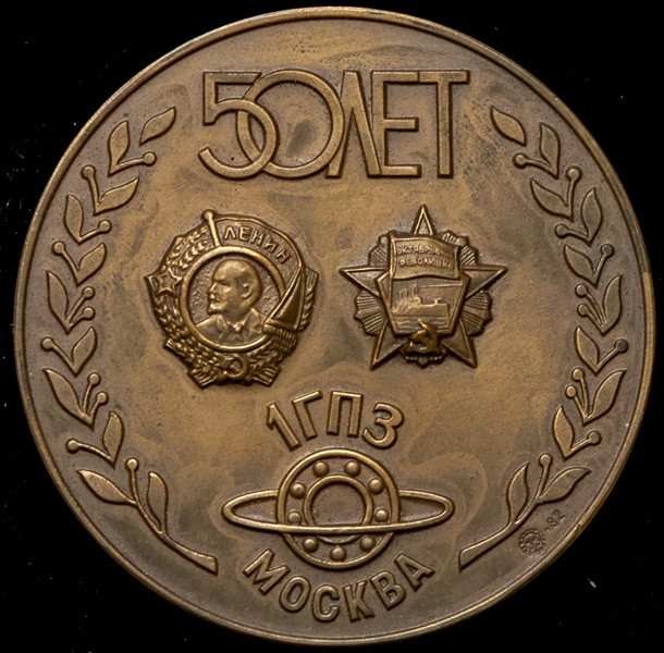 Медаль "50 лет Первому государственному подшипниковому заводу" 1982