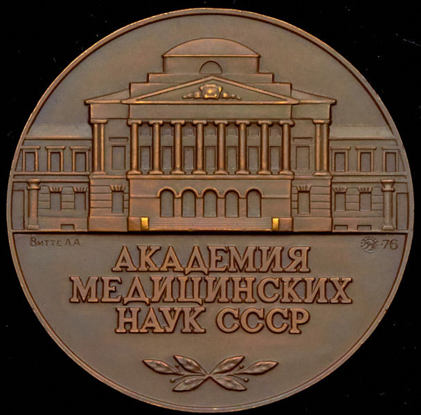 Медаль "Академия медицинских наук СССР" 1976