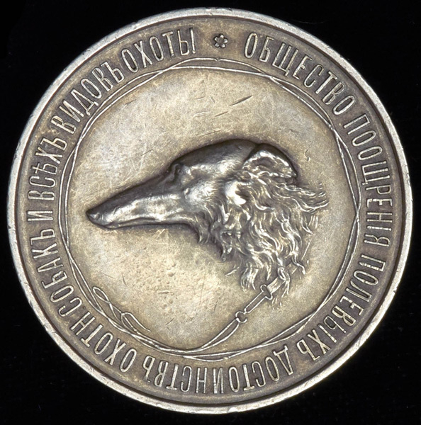 Медаль "Общества поощрения полевых достоинств охотничьих собак и всех видов охоты"