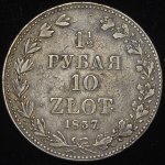 1 5 рубля - 10 злотых 1837