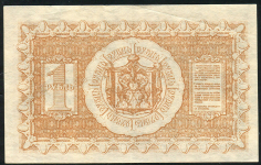 1 рубль 1918 (Сибирское временное правительство)