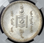 1 тугрик 1925  (Монголия) (в слабе)