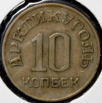 10 копеек 1946 "Арктиуголь" (Шпицберген)