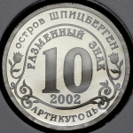 10 разменных знаков о  Шпицберген "Наводнение - юг России" 2002