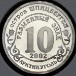 10 разменных знаков о  Шпицберген "Против терроризма  Москва" 2002