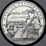10 разменных знаков о  Шпицберген "Против терроризма  Москва" 2002