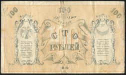 100 рублей 1919 (Туркестан)