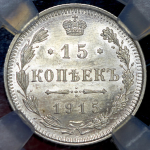 15 копеек 1915 (в слабе)