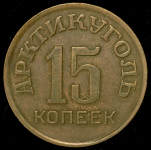 15 копеек 1946 "Арктикуголь" (Шпицберген)