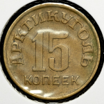15 копеек 1946 "Арктиуголь" (Шпицберген)
