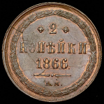 2 копейки 1866