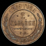 2 копейки 1869