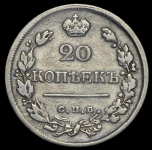 20 копеек 1823