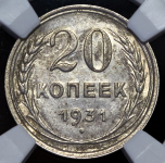 20 копеек 1931 (в слабе)