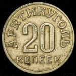 20 копеек 1946 "Арктикуголь" (Шпицберген)