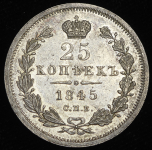 25 копеек 1845