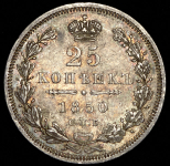 25 копеек 1850