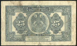25 рублей 1918 (Временное правительство Дальнего Востока)