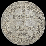 3/4 рубля - 5 злотых 1837
