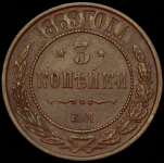 3 копейки 1869