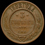 3 копейки 1882