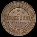 3 копейки 1913