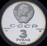 3 рубля 1989 "Московский кремль"