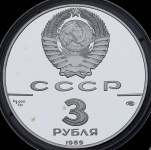 3 рубля 1989 "Первые общерусские монеты"